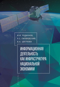 

Информационная деятельность как инфраструктура национальной экономики (13676643)
