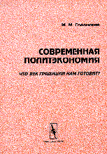 

Современная политэкономия. Что век грядущий нам готовит (14109720)