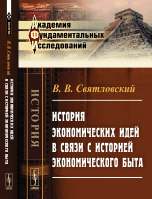 

История экономических идей в связи с историей экономического быта (14252097)