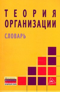 

Теория организации. Словарь (13083746)