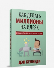 

Как делать миллионы на идеях. Руководство для предпринимателей (13397393)