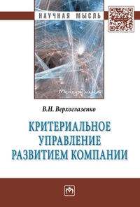 

Критериальное управление развитием компании. Монография (13073079)
