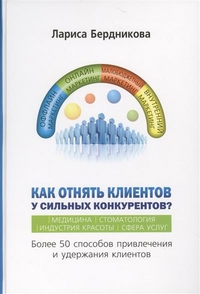 

Как отнять клиентов у сильных конкурентов (14209731)