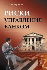 

Риски управления банком (14039219)