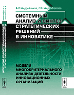 

Системный анализ и синтез стратегических решений в инноватике. Модели многокритериального анализа деятельности инновационных организаций. Книга 3 (14098170)