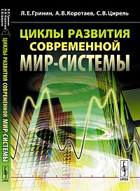 

Циклы развития современной Мир-Системы (12875029)