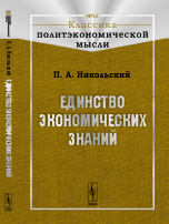

Единство экономических знаний (14038572)