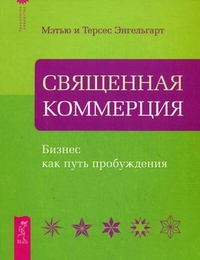 

Священная Коммерция. Бизнес как путь пробуждения (14562790)