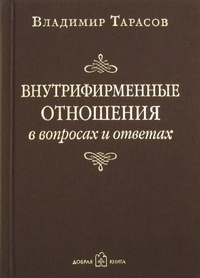 

Внутрифирменные отношения в вопросах и ответах (12987950)