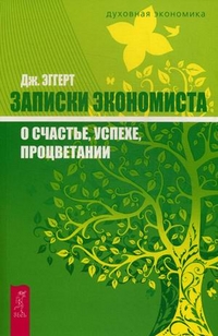 

Записки экономиста о счастье, успехе, процветании (12987948)