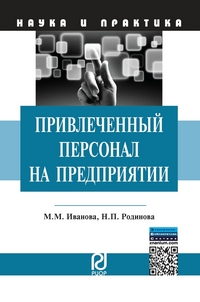 

Привлеченный персонал на предприятии: теоретические и практические аспекты применения (13168184)