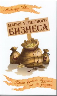 

Магия успешного бизнеса. Проще сделать будущее, чем его угадать (14078991)