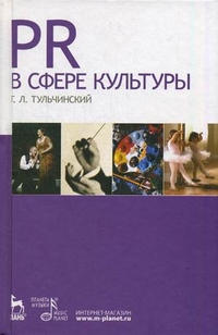 

PR в сфере культуры и образования. Учебное пособие (13002727)