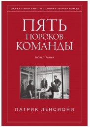 

Пять пороков команды (14215010)