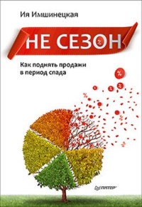 

Не сезон. Как поднять продажи в период спада (14347758)