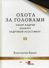 

Охота за головами. Набор кадров, конкурс кадровый ассессмент (13664328)