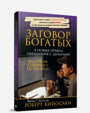 

Заговор богатых (12825957)