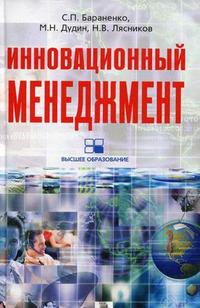 

Инновационный менеджмент. Учебно-методический комплекс (12818539)