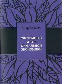 

Системный мир глобальной экономики: исторический филогенез и космический онтогенез (13065030)
