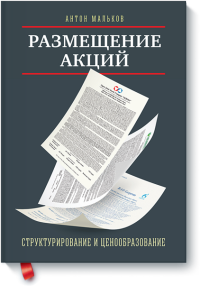 

Размещение акций. Структурирование и ценообразование (13462092)