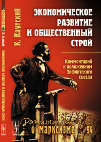 

Экономическое развитие и общественный строй. Комментарий к положениям Эрфуртского съезда. Выпуск №94 (14495877)