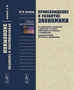 

Происхождение и развитие экономики. От первобытного коммунизма к обществам с частной собственностью, классами и государством (древневосточному, античному и феодальному) (14225368)