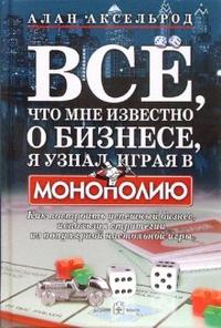 

Все, что мне известно о бизнесе, я узнал, играя в `Монополию` (12764754)