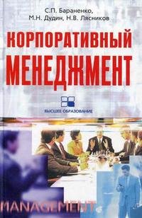

Корпоративный менеджмент. Учебное пособие (12818540)