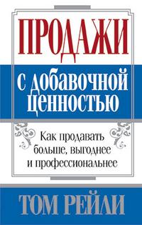 

Продажи с добавочной ценностью (12801441)