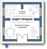 

Аудит продаж. Практическая инструкция для девелопера (14058249)