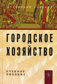 

Городское хозяйство. Учебное пособие (12813005)