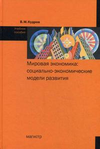 

Мировая экономика: социально-экономические модели развития. Учебное пособие (12803415)