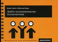 

Дайте подчиненному полномочия (12751025)