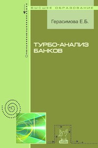 

Турбо-анализ банка. Учебное пособие (12832385)