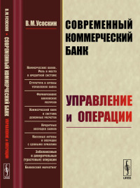 

Современный коммерческий банк. Управление и операции (14518121)