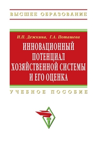 

Инновационный потенциал хозяйственной системы и его оценка (методы формирования и оценки). Учебное пособие (12830946)