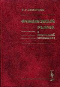 

Финансовый рынок в переходной экономике (12751702)