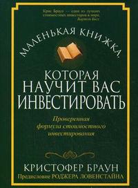 

Маленькая книжка, которая научит вас инвестировать (12803006)