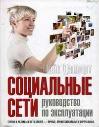 

Социальные сети: руководство по эксплуатации (12832504)