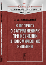 

К вопросу о затруднениях при изучении экономических явлений. Выпуск 51 (14051997)