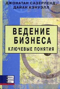 

Ведение бизнеса. Ключевые понятия (12750916)