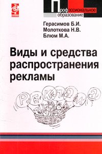 

Виды и средства распространения рекламы. Учебное пособие (12794364)