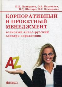 

Корпоративный и проектный менеджмент: толковый англо-русский словарь-справочник (12809844)