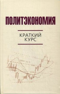 

Политэкономия. Краткий курс. Научно-практическое пособие (13992077)