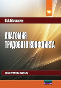 

Анатомия трудового конфликта: Практическое пособие (13421718)