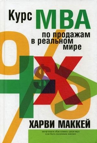 

Курс МВА по продажам в реальном мире (13120563)