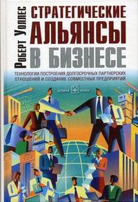 

Стратегические альянсы в бизнесе. Технологии построения долгосрочных партнерских отношений и создания совместных предприятий (12751405)