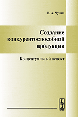 

Создание конкурентоспособной продукции. Концептуальный аспект (14080543)