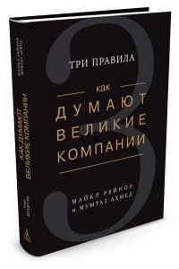 

Как думают великие компании. Три правила (14349797)