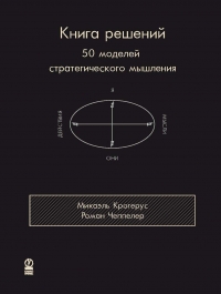 

Книга решений. 50 моделей стратегического мышления (13026085)